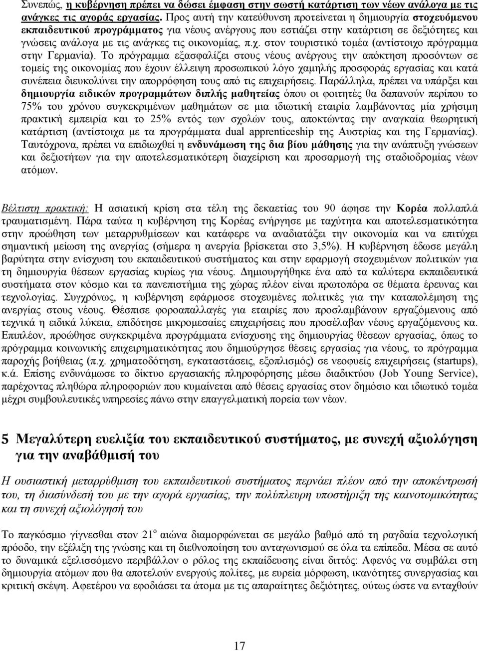 οικονομίας, π.χ. στον τουριστικό τομέα (αντίστοιχο πρόγραμμα στην Γερμανία).