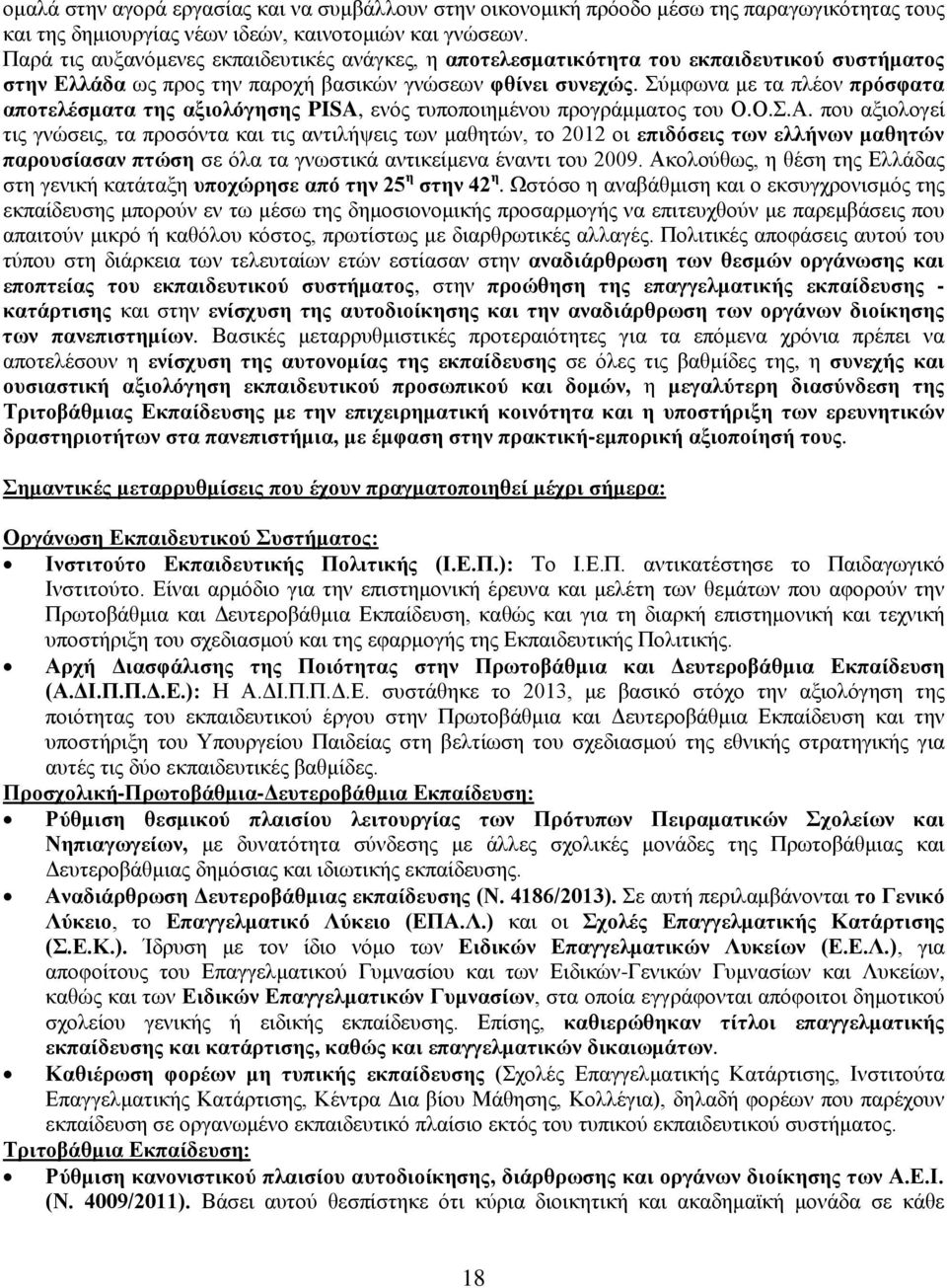 Σύμφωνα με τα πλέον πρόσφατα αποτελέσματα της αξιολόγησης PISA, ενός τυποποιημένου προγράμματος του Ο.Ο.Σ.Α.