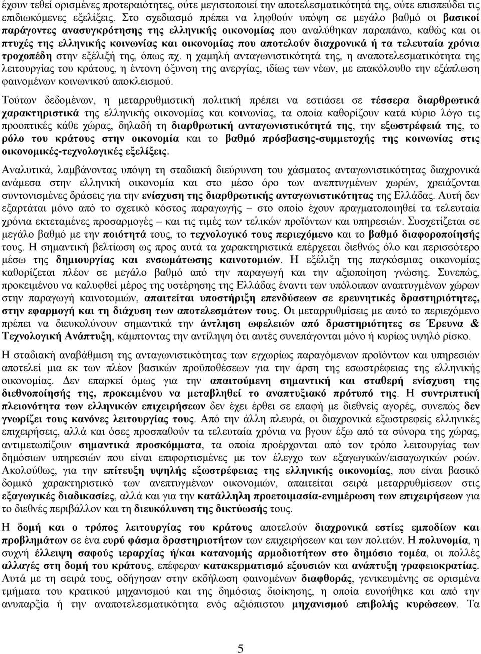 που αποτελούν διαχρονικά ή τα τελευταία χρόνια τροχοπέδη στην εξέλιξή της, όπως πχ.