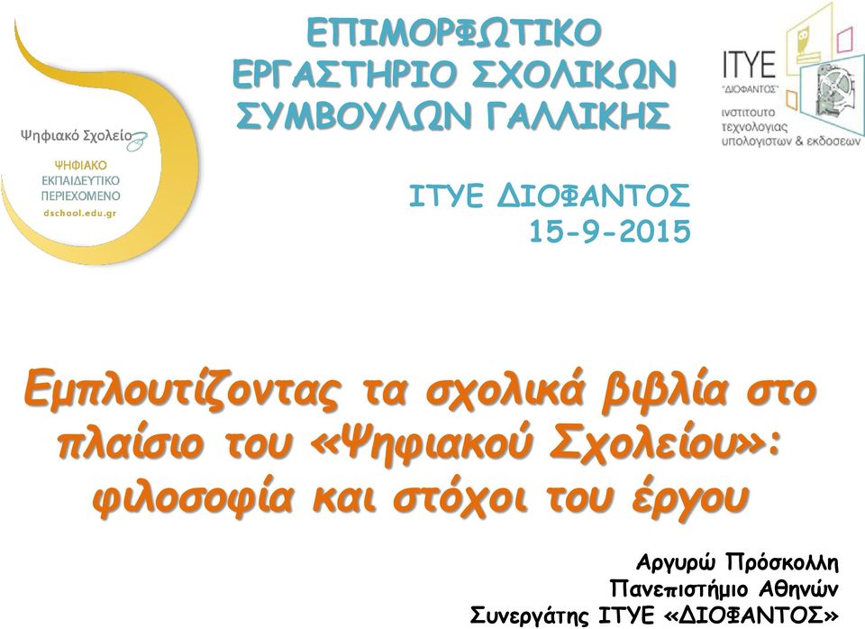 πλαίσιο του «Ψηφιακού Σχολείου»: φιλοσοφία και στόχοι του