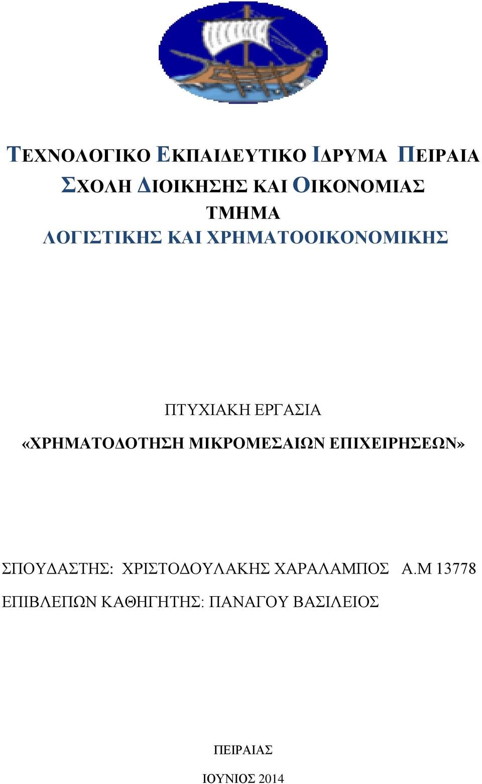 «ΧΡΗΜΑΤΟΔΟΤΗΣΗ ΜΙΚΡΟΜΕΣΑΙΩΝ ΕΠΙΧΕΙΡΗΣΕΩΝ» ΣΠΟΥΔΑΣΤΗΣ: ΧΡΙΣΤΟΔΟΥΛΑΚΗΣ