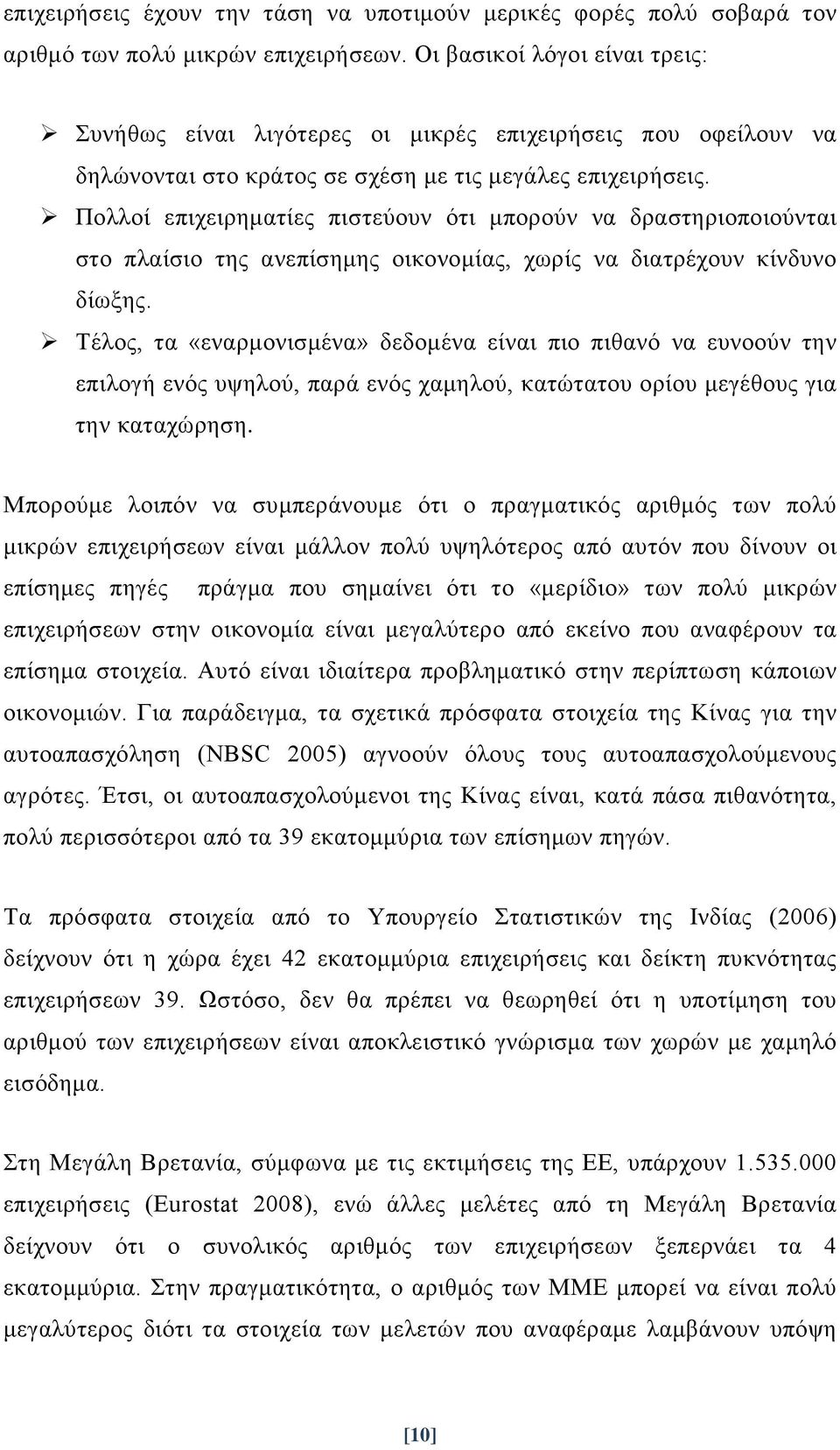 Πολλοί επιχειρηματίες πιστεύουν ότι μπορούν να δραστηριοποιούνται στο πλαίσιο της ανεπίσημης οικονομίας, χωρίς να διατρέχουν κίνδυνο δίωξης.