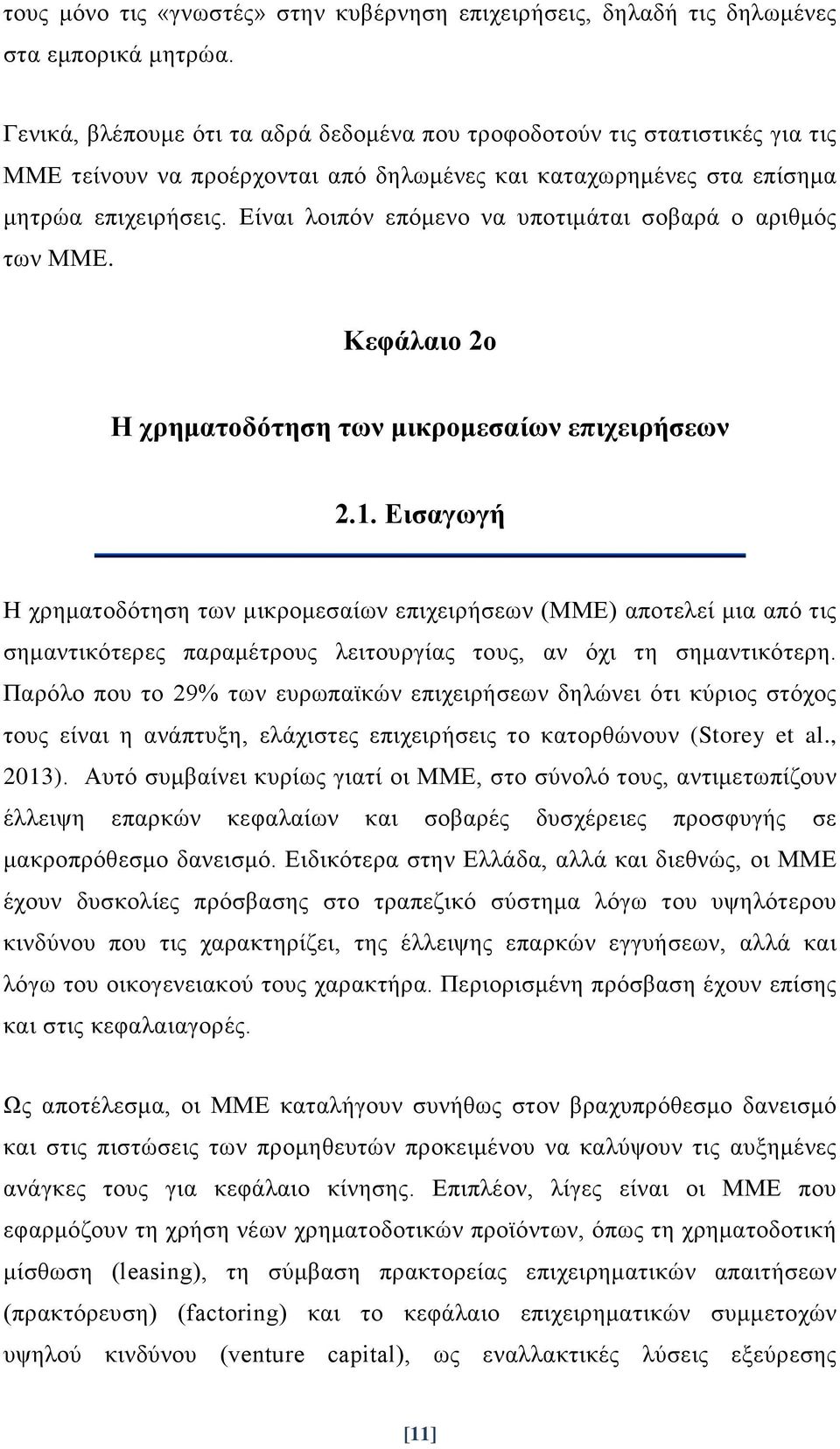 Είναι λοιπόν επόμενο να υποτιμάται σοβαρά ο αριθμός των ΜΜΕ. Κεφάλαιο 2ο Η χρηματοδότηση των μικρομεσαίων επιχειρήσεων 2.1.