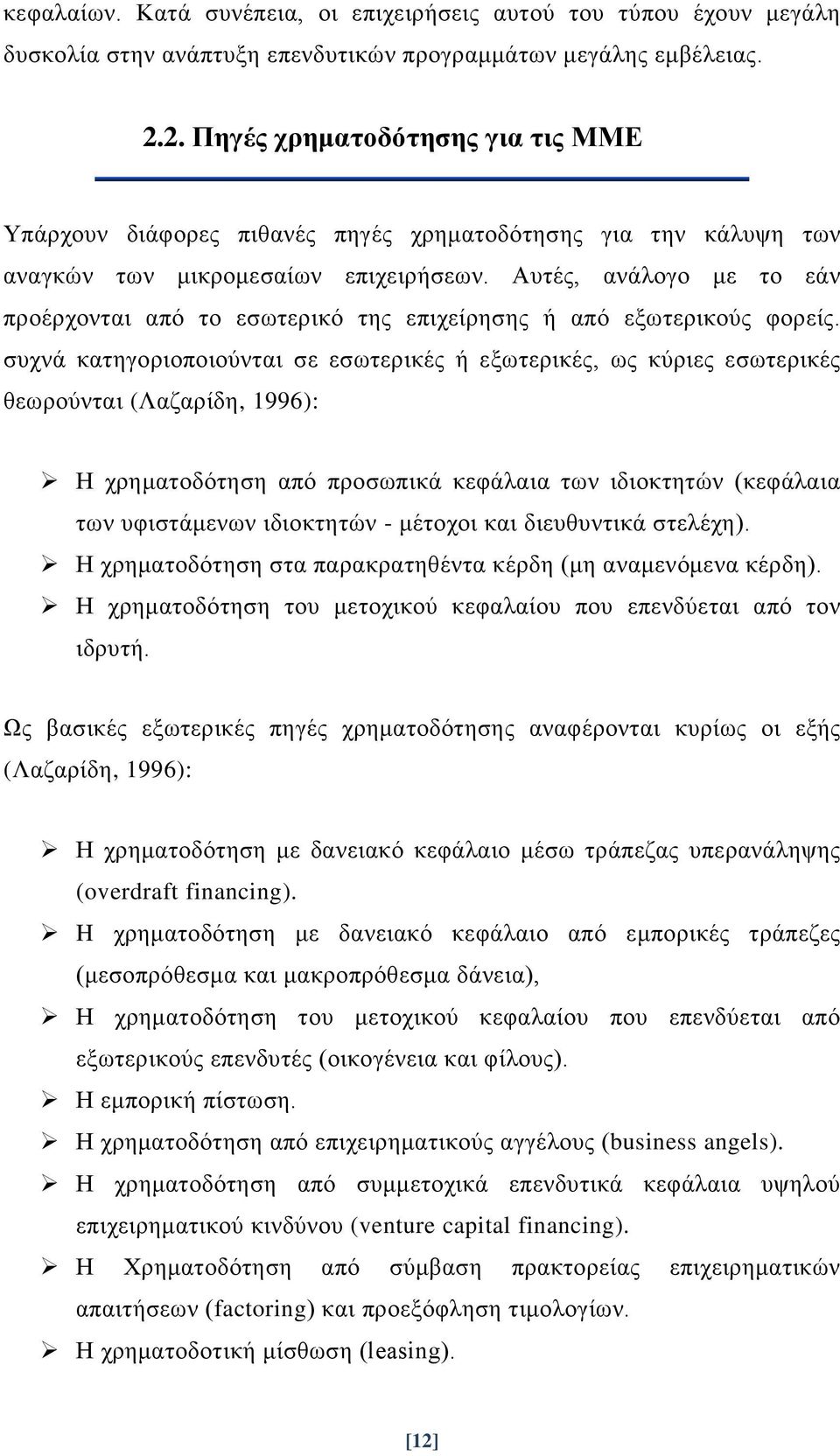 Αυτές, ανάλογο με το εάν προέρχονται από το εσωτερικό της επιχείρησης ή από εξωτερικούς φορείς.