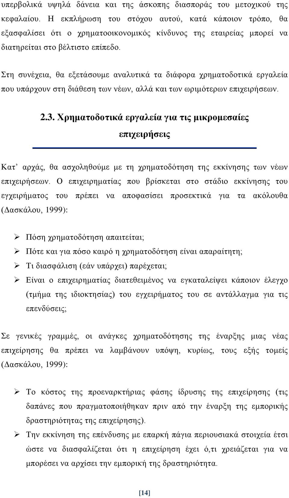 Στη συνέχεια, θα εξετάσουμε αναλυτικά τα διάφορα χρηματοδοτικά εργαλεία που υπάρχουν στη διάθεση των νέων, αλλά και των ωριμότερων επιχειρήσεων. 2.3.