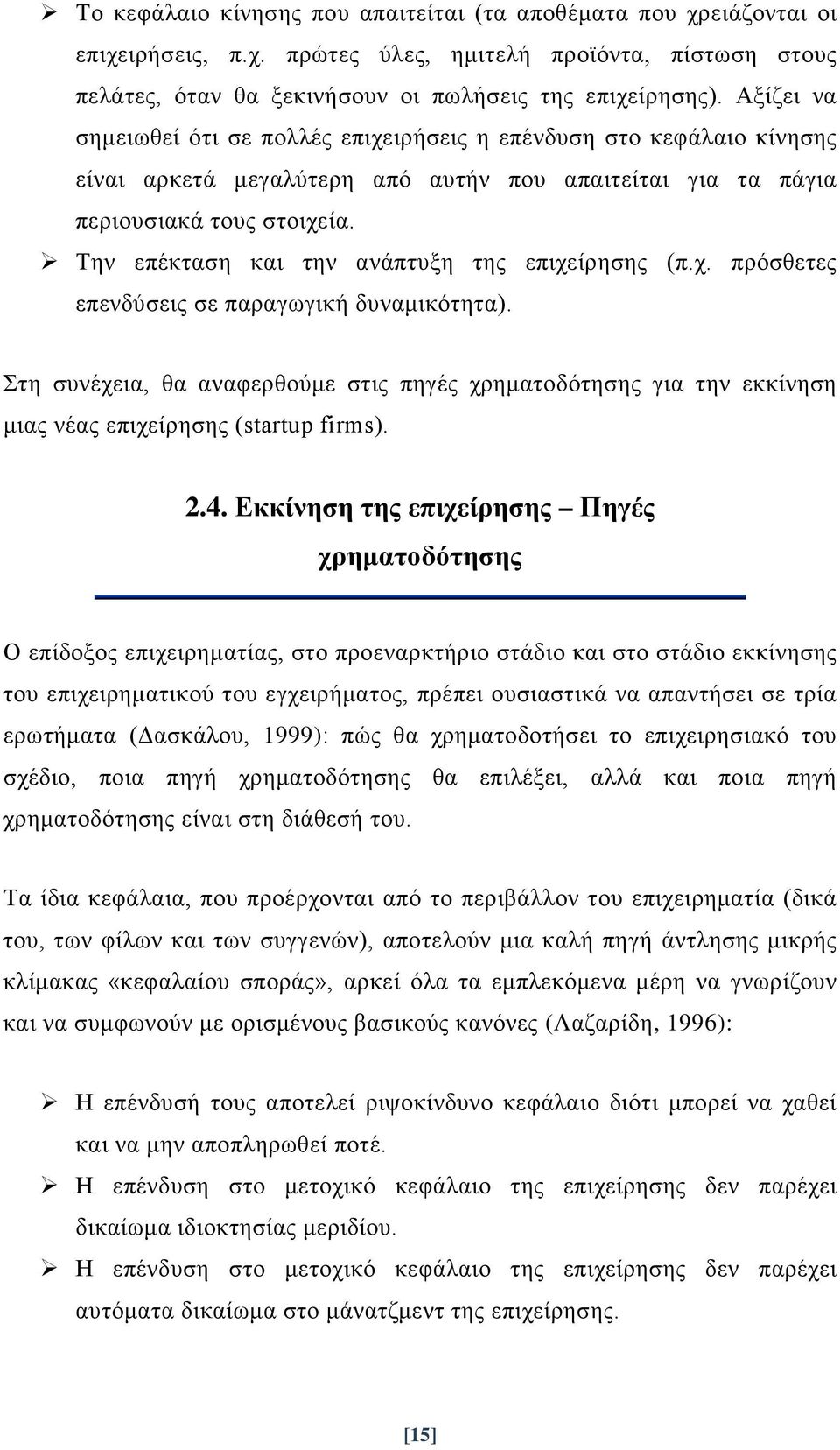 Την επέκταση και την ανάπτυξη της επιχείρησης (π.χ. πρόσθετες επενδύσεις σε παραγωγική δυναμικότητα).