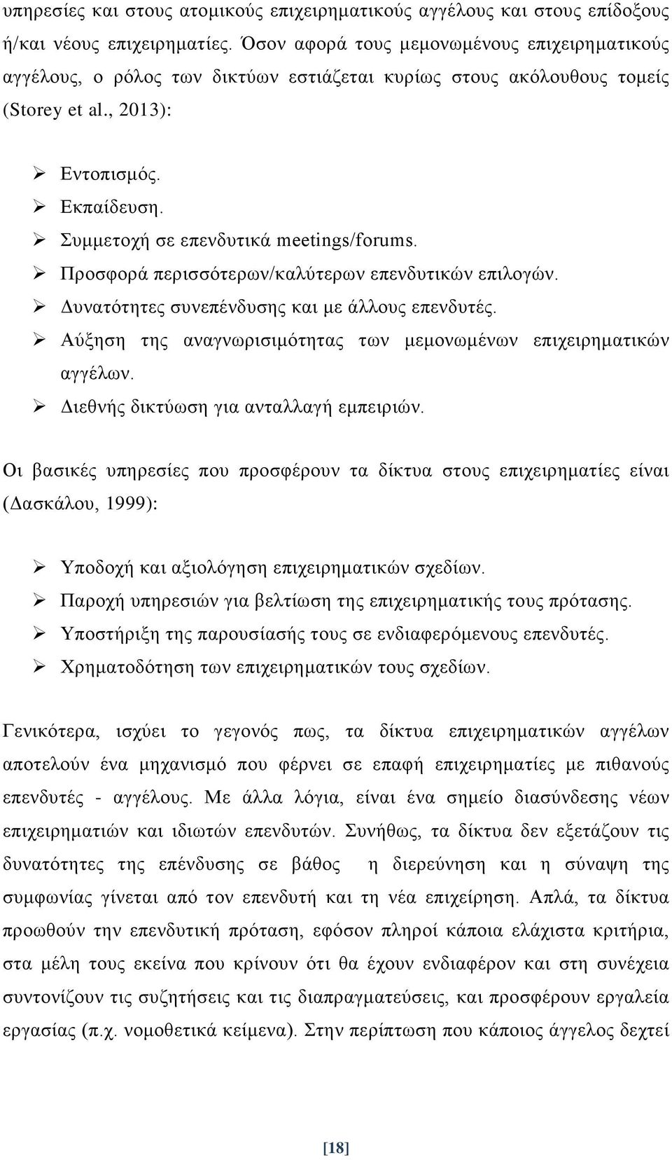 Συμμετοχή σε επενδυτικά meetings/forums. Προσφορά περισσότερων/καλύτερων επενδυτικών επιλογών. Δυνατότητες συνεπένδυσης και με άλλους επενδυτές.