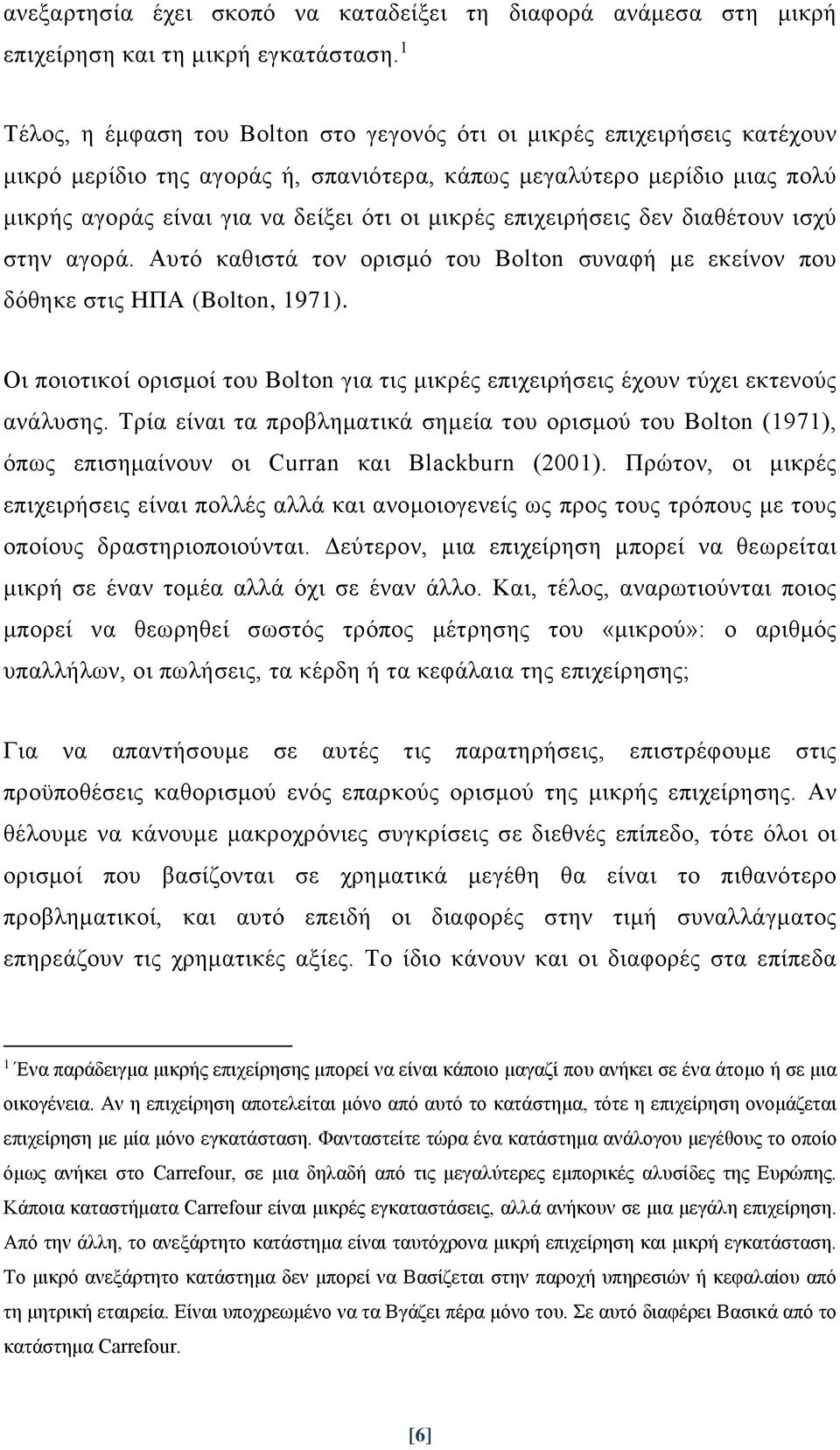 επιχειρήσεις δεν διαθέτουν ισχύ στην αγορά. Αυτό καθιστά τον ορισμό του Bolton συναφή με εκείνον που δόθηκε στις ΗΠΑ (Bolton, 1971).