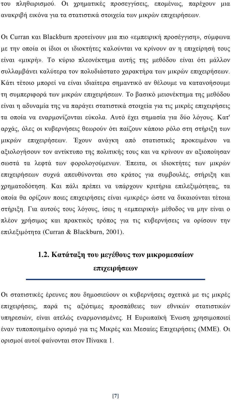 Το κύριο πλεονέκτημα αυτής της μεθόδου είναι ότι μάλλον συλλαμβάνει καλύτερα τον πολυδιάστατο χαρακτήρα των μικρών επιχειρήσεων.