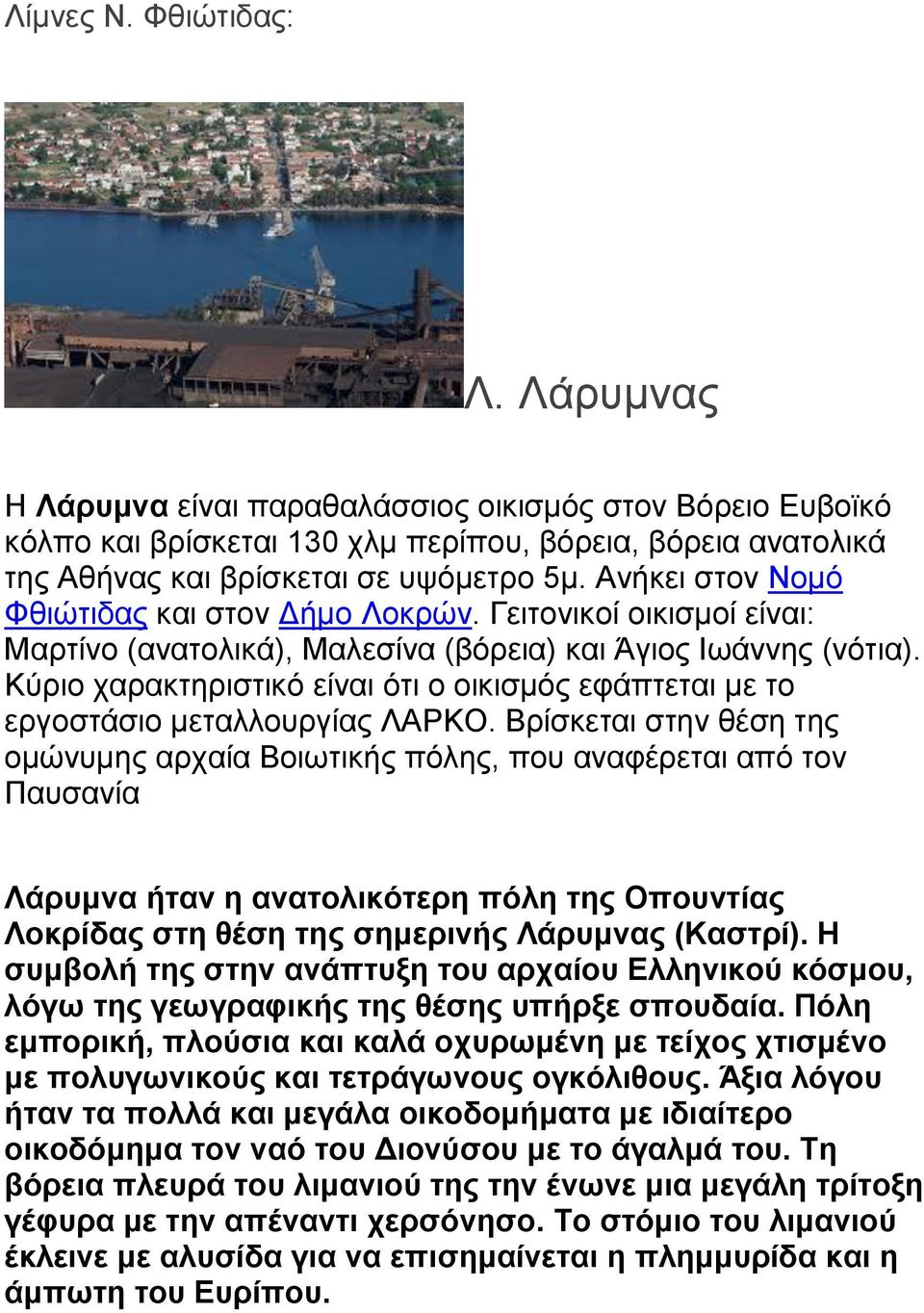 Κύριο χαρακτηριστικό είναι ότι ο οικισμός εφάπτεται με το εργοστάσιο μεταλλουργίας ΛΑΡΚΟ.