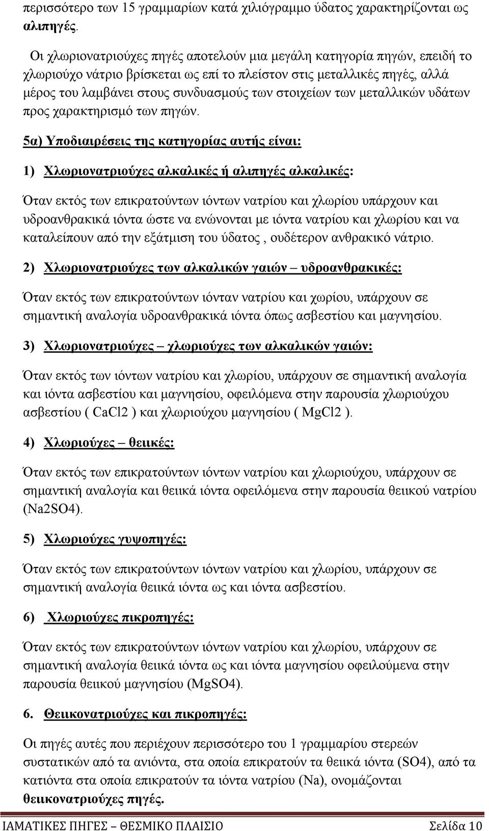 των μεταλλικών υδάτων προς χαρακτηρισμό των πηγών.