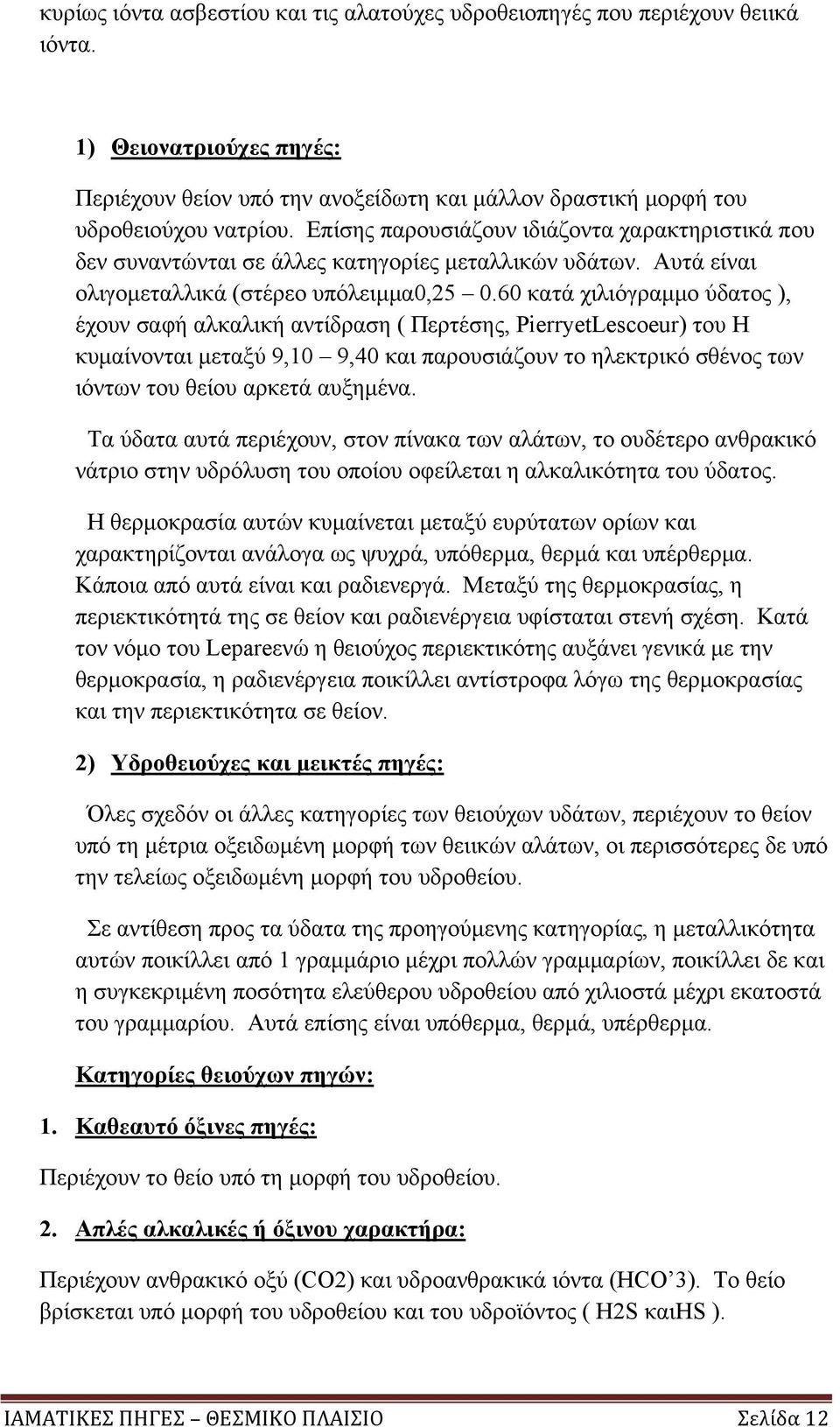 60 κατά χιλιόγραμμο ύδατος ), έχουν σαφή αλκαλική αντίδραση ( Περτέσης, PierryetLescoeur) του Η κυμαίνονται μεταξύ 9,10 9,40 και παρουσιάζουν το ηλεκτρικό σθένος των ιόντων του θείου αρκετά αυξημένα.