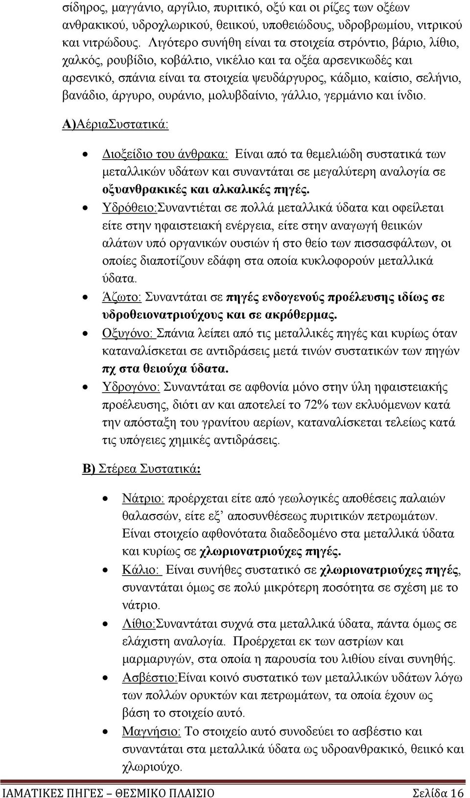 βανάδιο, άργυρο, ουράνιο, μολυβδαίνιο, γάλλιο, γερμάνιο και ίνδιο.