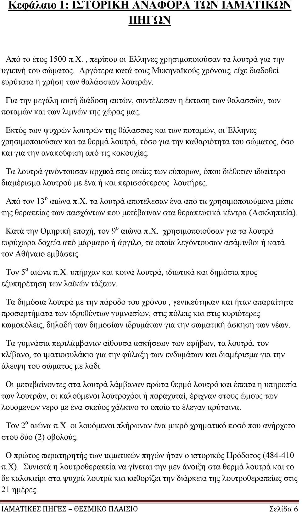 Για την μεγάλη αυτή διάδοση αυτών, συντέλεσαν η έκταση των θαλασσών, των ποταμών και των λιμνών της χώρας μας.