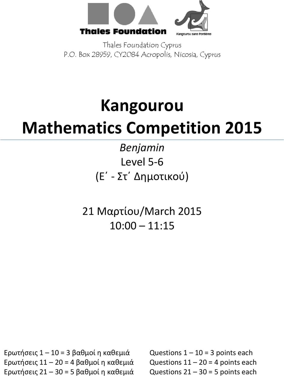 (Ε - Στ Δημοτικού) 21 Μαρτίου/March 2015 10:00 11:15 Ερωτήσεις 1 10 = 3 βαθμοί η καθεμιά