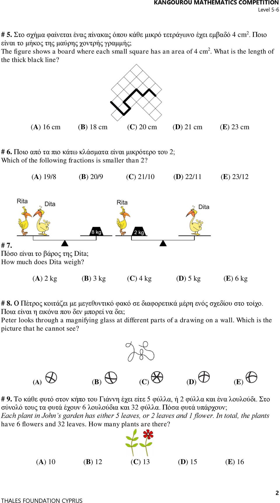 (A) 16 cm (B) 18 cm (C) 20 cm (D) 21 cm (E) 23 cm # 6. Ποιο από τα πιο κάτω κλάσματα είναι μικρότερο του 2; Which of the following fractions is smaller than 2?