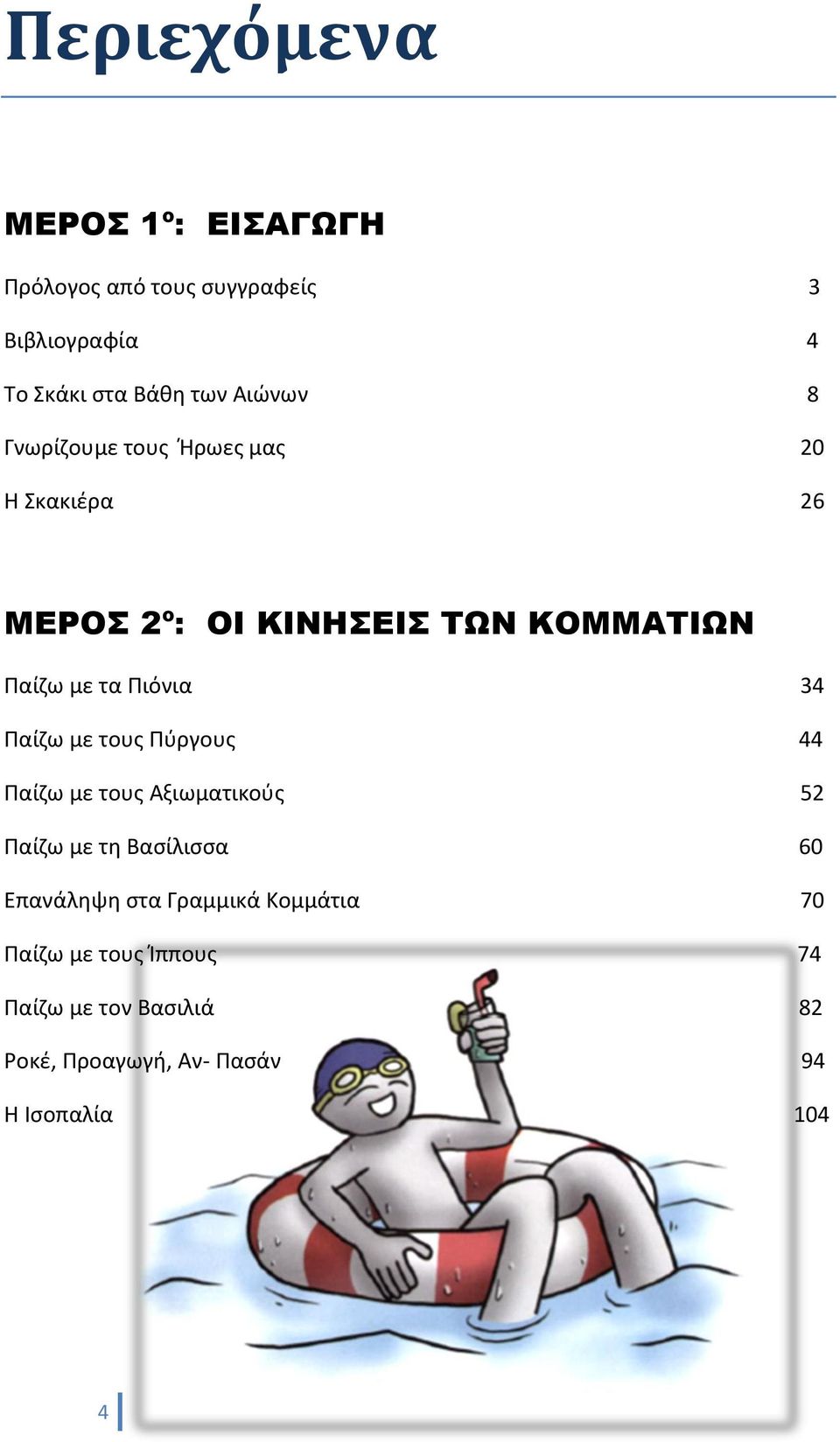 Πιόνια 34 Παίζω με τους Πύργους 44 Παίζω με τους Αξιωματικούς 52 Παίζω με τη Βασίλισσα 60 Επανάληψη στα