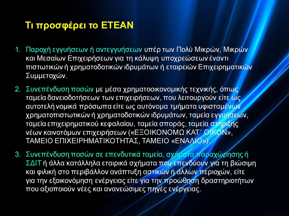 Συνεπένδυση ποσών με μέσα χρηματοοικονομικής τεχνικής, όπως ταμεία δανειοδοτήσεων των επιχειρήσεων, που λειτουργούν είτε ως αυτοτελή νομικά πρόσωπα είτε ως αυτόνομα τμήματα υφισταμένων