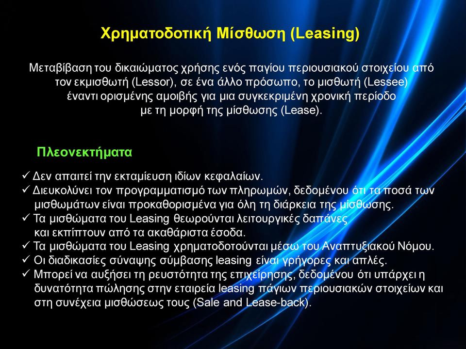 Διευκολύνει τον προγραμματισμό των πληρωμών, δεδομένου ότι τα ποσά των μισθωμάτων είναι προκαθορισμένα για όλη τη διάρκεια της μίσθωσης.