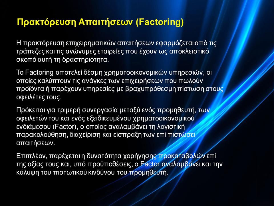 Πρόκειται για τριμερή συνεργασία μεταξύ ενός προμηθευτή, των οφειλετών του και ενός εξειδικευμένου χρηματοοικονομικού ενδιάμεσου (Factor), o οποίος αναλαμβάνει τη λογιστική παρακολούθηση, διαχείριση