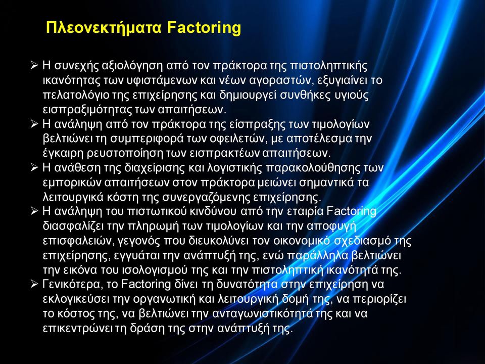 Η ανάθεση της διαχείρισης και λογιστικής παρακολούθησης των εμπορικών απαιτήσεων στον πράκτορα μειώνει σημαντικά τα λειτουργικά κόστη της συνεργαζόμενης επιχείρησης.