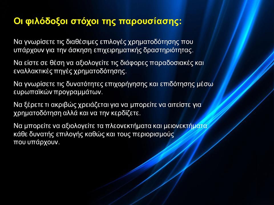 Να γνωρίσετε τις δυνατότητες επιχορήγησης και επιδότησης μέσω ευρωπαϊκών προγραμμάτων.