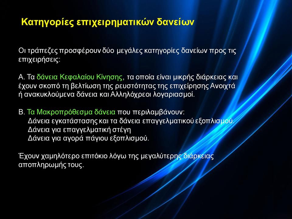 ανακυκλούμενα δάνεια και Αλληλόχρεοι λογαριασμοί. B.