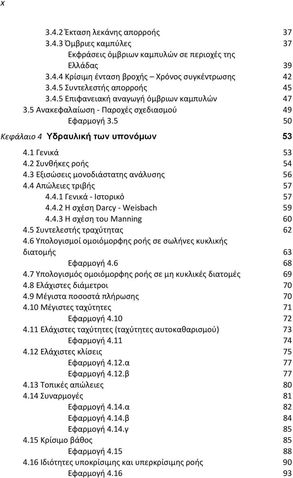 4.2 Η σχέση Darcy - Weisbach 59 4.4.3 Η σχέση του Manning 60 4.5 Συντελεστής τραχύτητας 62 4.6 Υπολογισμοί ομοιόμορφης ροής σε σωλήνες κυκλικής διατομής 63 Εφαρμογή 4.6 68 4.