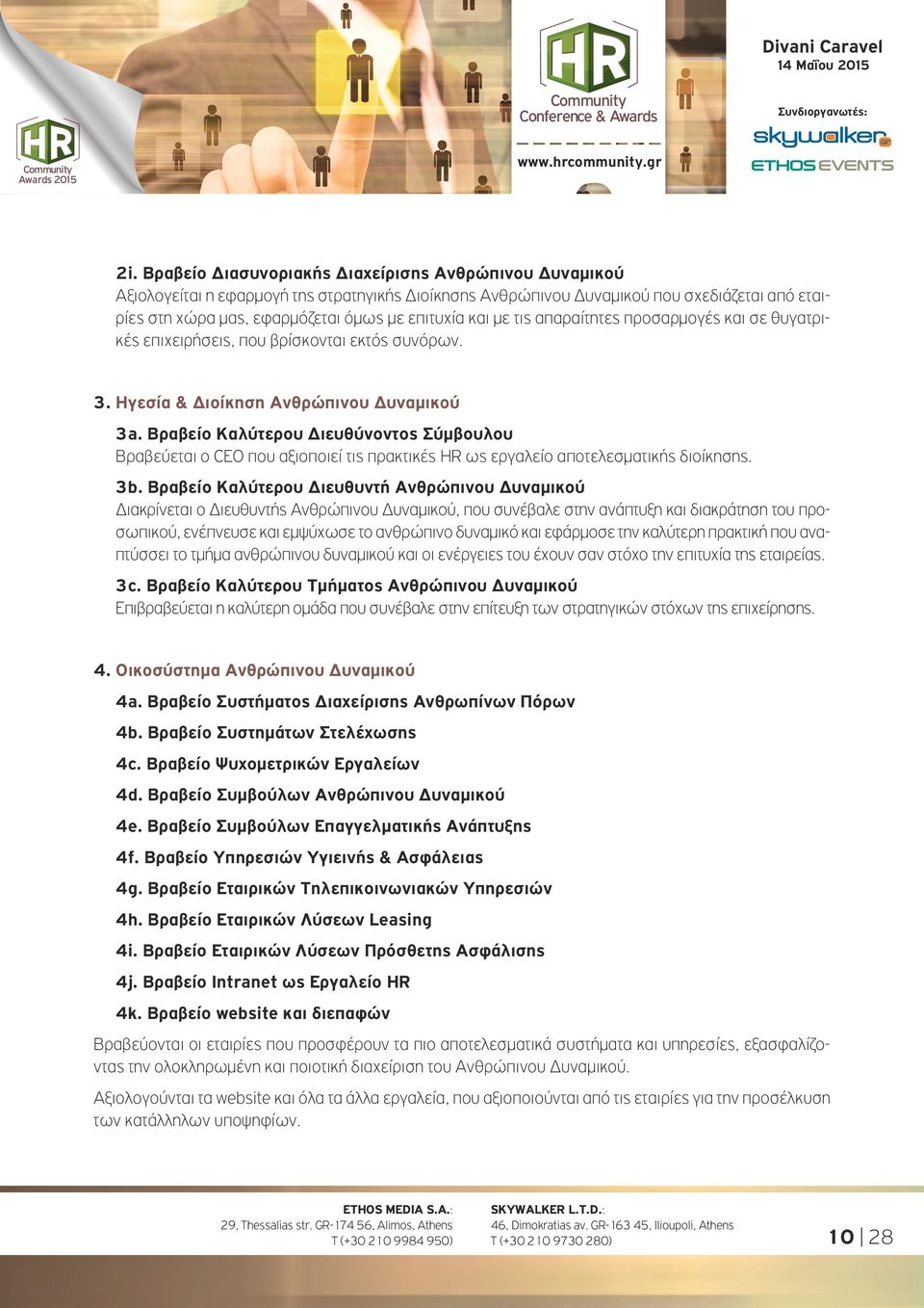 Βραβείο Καλύτερου Διευθύνοντος Σύμβουλου Βραβεύεται ο CEO που αξιοποιεί τις πρακτικές HR ως εργαλείο αποτελεσματικής διοίκησης. 3b.