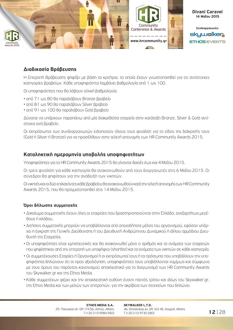 παραπάνω από μία διακριθείσα εταιρεία στην κατάταξη Bronze, Silver & Gold αντίστοιχα ανά βραβείο.