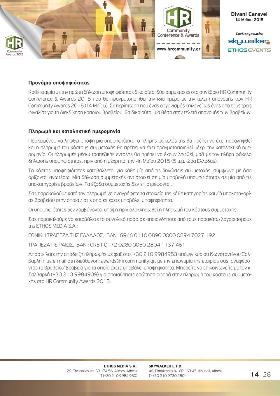 Πληρωμή και καταληκτική ημερομηνία Προκειμένου να ληφθεί υπόψη μία υποψηφιότητα, ο πλήρης φάκελός της θα πρέπει να έχει παραληφθεί και η πληρωμή του κόστους συμμετοχής θα πρέπει να έχει