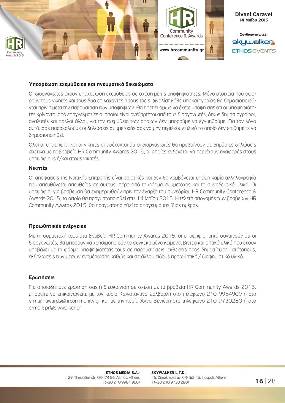 Θα πρέπει όμως να έχετε υπόψη σας ότι οι υποψηφιότητες κρίνονται από επαγγελματίες οι οποίοι είναι ανεξάρτητοι από τους διοργανωτές, όπως δημοσιογράφοι, αναλυτές και πολλοί άλλοι, για την εχεμύθεια