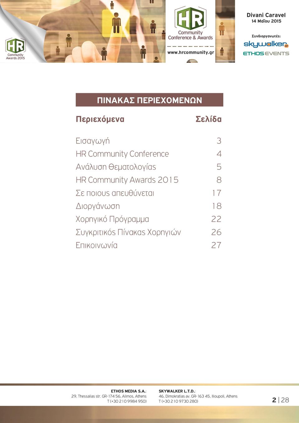 ποιους απευθύνεται 17 Διοργάνωση 18 Χορηγικό