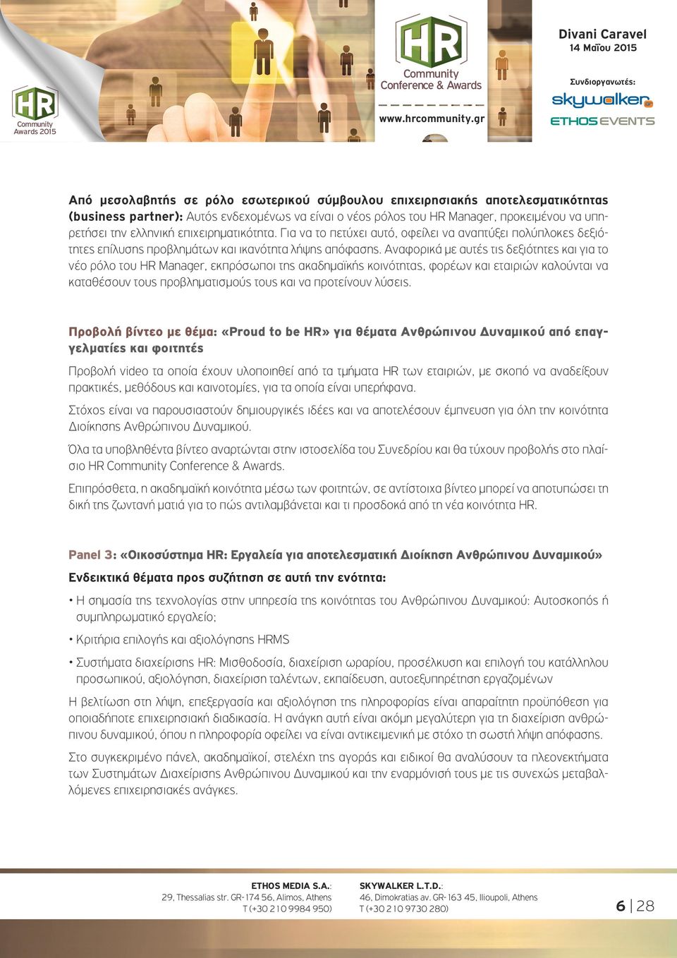 Αναφορικά με αυτές τις δεξιότητες και για το νέο ρόλο του HR Manager, εκπρόσωποι της ακαδημαϊκής κοινότητας, φορέων και εταιριών καλούνται να καταθέσουν τους προβληματισμούς τους και να προτείνουν