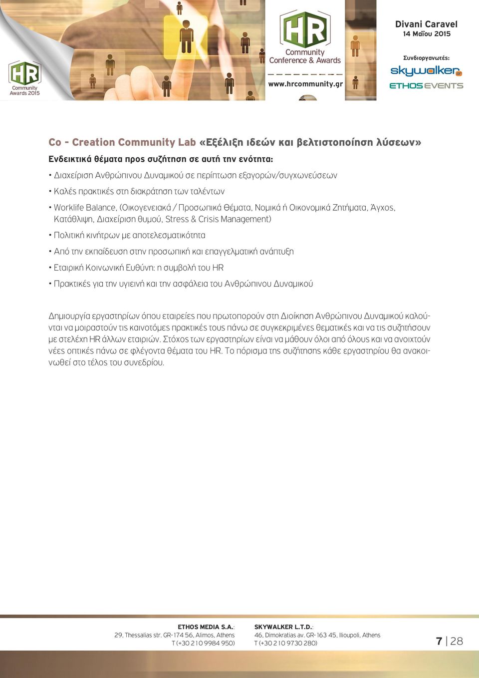 αποτελεσματικότητα Από την εκπαίδευση στην προσωπική και επαγγελματική ανάπτυξη Εταιρική Κοινωνική Ευθύνη: η συμβολή του HR Πρακτικές για την υγιεινή και την ασφάλεια του Ανθρώπινου Δυναμικού