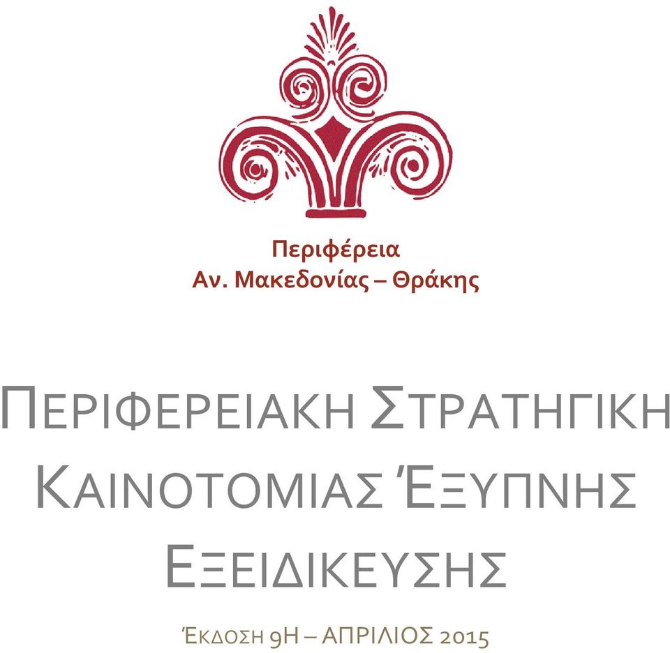 ΠΕΡΙΦΕΡΕΙΑΚΗ ΣΤΡΑΤΗΓΙΚΗ