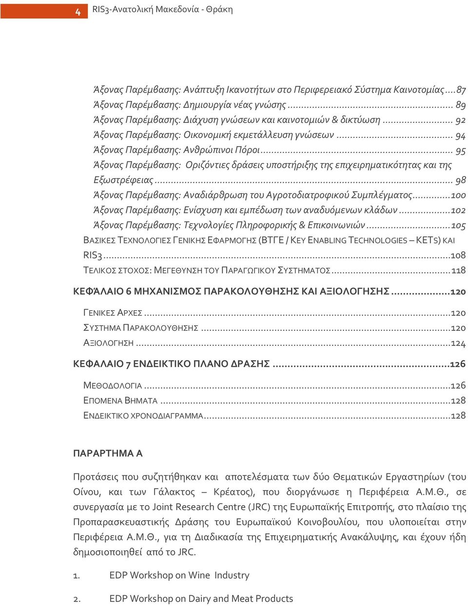 .. 95 Άξονας Παρέμβασης: Οριζόντιες δράσεις υποστήριξης της επιχειρηματικότητας και της Εξωστρέφειας...98 Άξονας Παρέμβασης: Αναδιάρθρωση του Αγροτοδιατροφικού Συμπλέγματος.