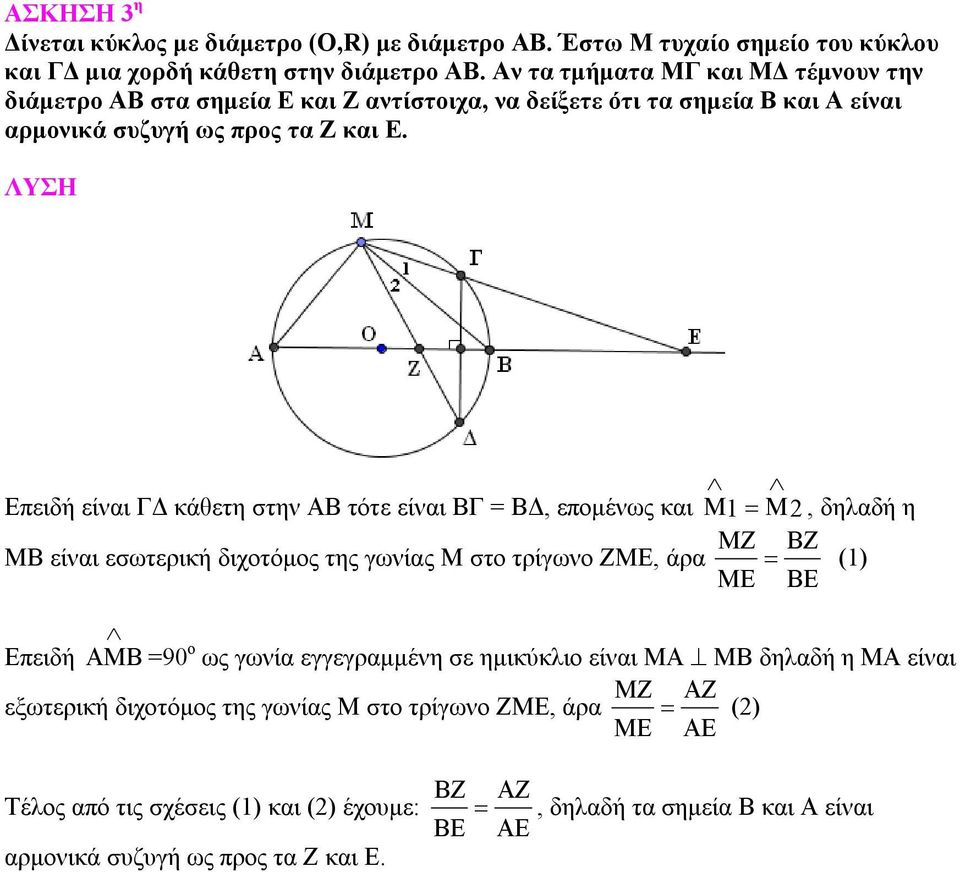 Επειδή είναι ΓΔ κάθετη στην ΑΒ τότε είναι ΒΓ = ΒΔ, επομένως και M1 M 2, δηλαδή η MZ BZ ΜΒ είναι εσωτερική διχοτόμος της γωνίας Μ στο τρίγωνο ΖΜΕ, άρα (1) ME BE Επειδή AMB =90 ο ως