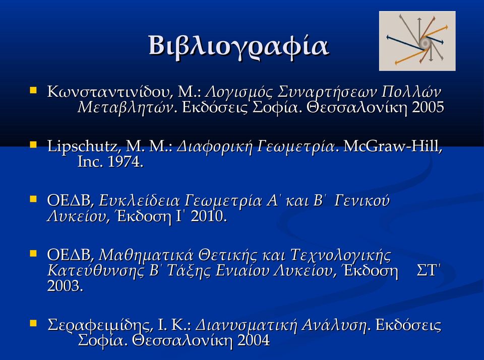 ΟΕΔΒ, Ευκλείδεια Γεωμετρία Α και Β Γενικού Λυκείου, Έκδοση Ι 2010.