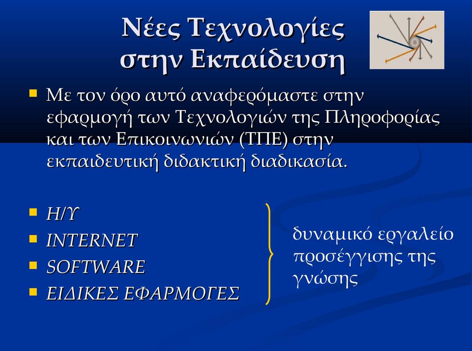 Επικοινωνιών (ΤΠΕ) στην εκπαιδευτική διδακτική διαδικασία.