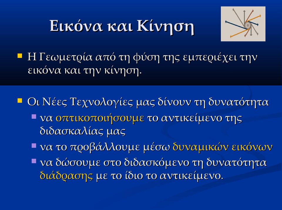 Οι Νέες Τεχνολογίες μας δίνουν τη δυνατότητα να οπτικοποιήσουμε το