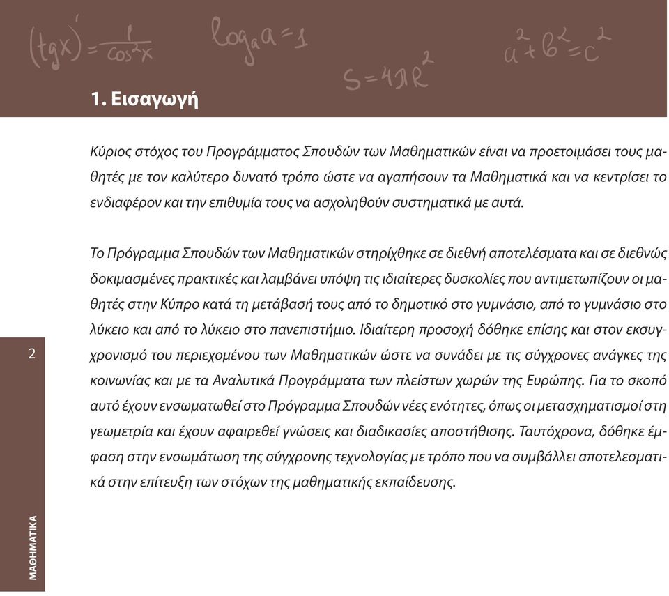 Το Πρόγραμμα Σπουδών των Μαθηματικών στηρίχθηκε σε διεθνή αποτελέσματα και σε διεθνώς δοκιμασμένες πρακτικές και λαμβάνει υπόψη τις ιδιαίτερες δυσκολίες που αντιμετωπίζουν οι μαθητές στην Κύπρο κατά