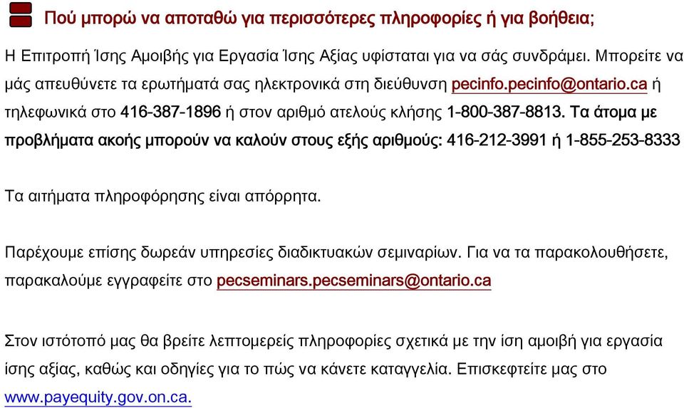 Τα άτομα με προβλήματα ακοής μπορούν να καλούν στους εξής αριθμούς: 416-212-3991 ή 1-855-253-8333 Τα αιτήματα πληροφόρησης είναι απόρρητα. Παρέχουμε επίσης δωρεάν υπηρεσίες διαδικτυακών σεμιναρίων.