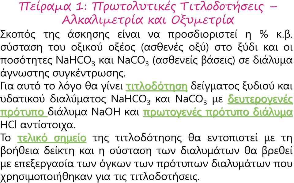 Για αυτό το λόγο θα γίνει τιτλοδότηση δείγματος ξυδιού και υδατικού διαλύματος NaHCO 3 και NaCO 3 με δευτερογενές πρότυπο διάλυμα NaOH και πρωτογενές πρότυπο