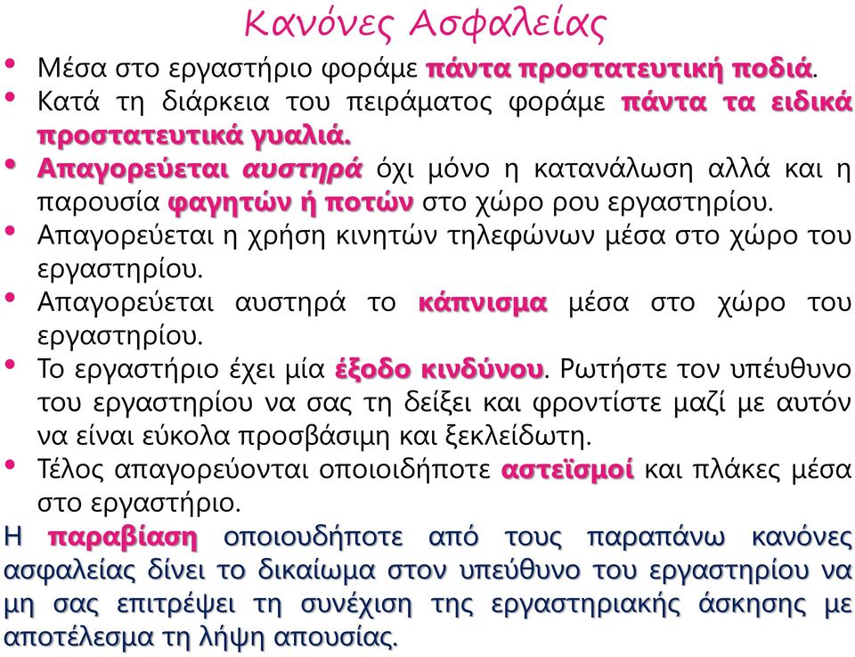 Απαγορεύεται αυστηρά το κάπνισμα μέσα στο χώρο του εργαστηρίου. Το εργαστήριο έχει μία έξοδο κινδύνου.