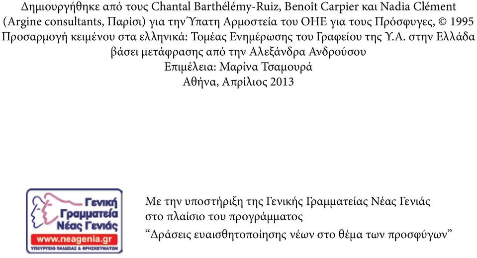 Α. στην Ελλάδα βάσει μετάφρασης από την Αλεξάνδρα Ανδρούσου Επιμέλεια: Μαρίνα Τσαμουρά Αθήνα, Απρίλιος 2013 Με την
