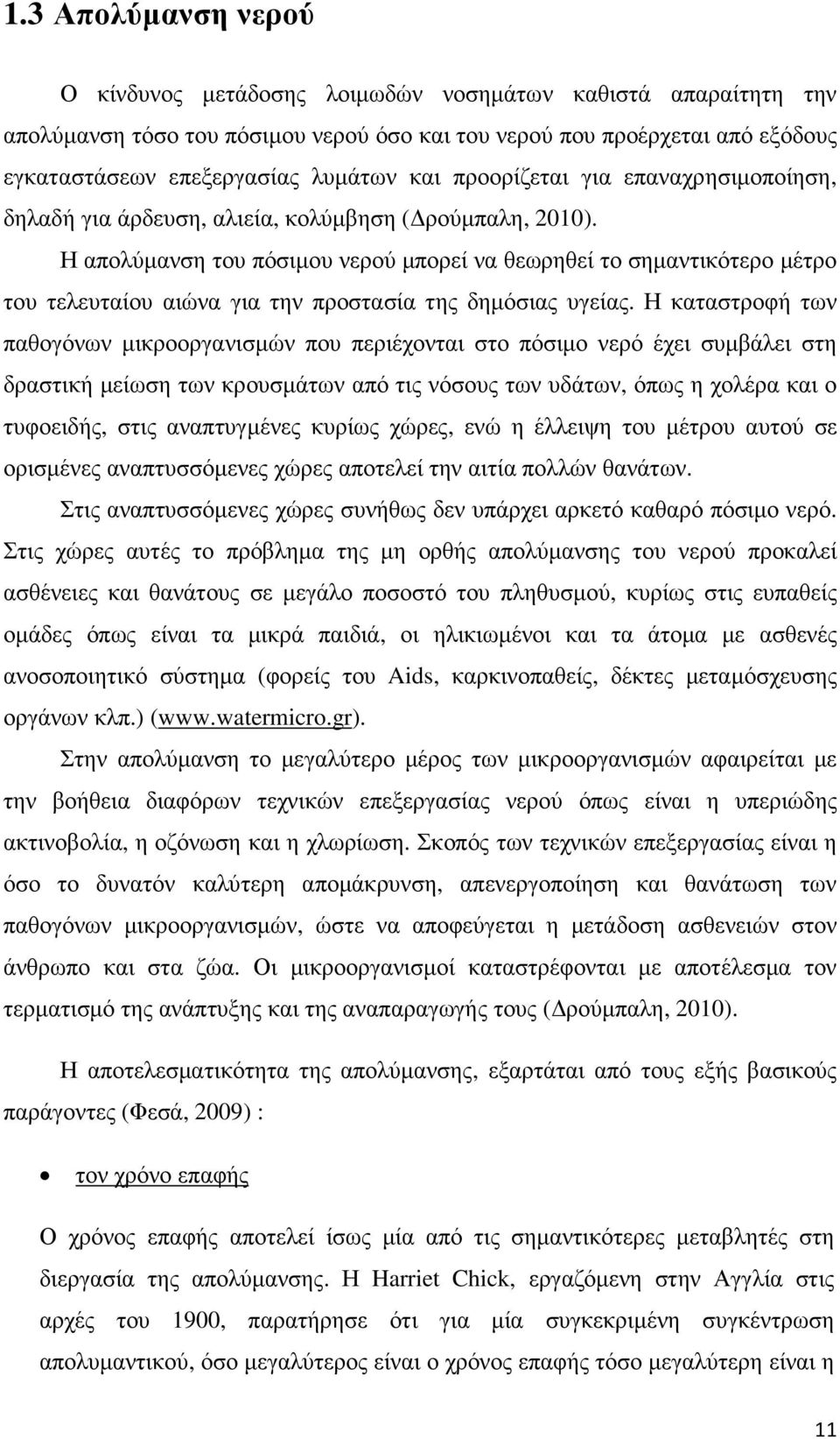 Η απολύµανση του πόσιµου νερού µπορεί να θεωρηθεί το σηµαντικότερο µέτρο του τελευταίου αιώνα για την προστασία της δηµόσιας υγείας.