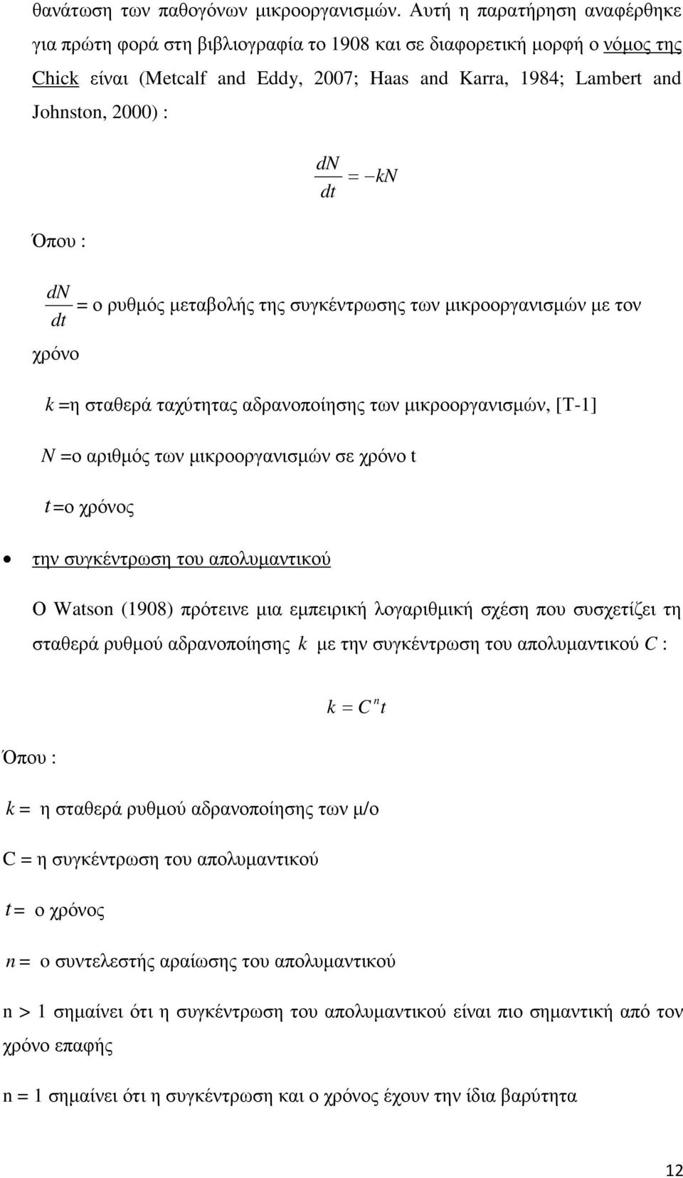 : dn dt = kn dn = ο ρυθµός µεταβολής της συγκέντρωσης των µικροοργανισµών µε τον dt χρόνο k =η σταθερά ταχύτητας αδρανοποίησης των µικροοργανισµών, [Τ-1] N =ο αριθµός των µικροοργανισµών σε χρόνο t t