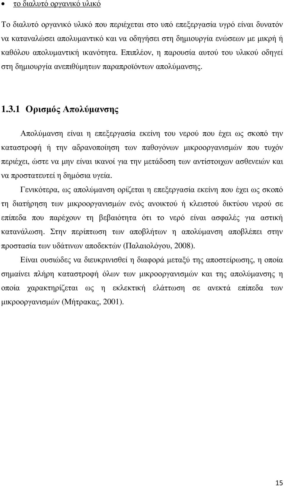 1 Ορισµός Απολύµανσης Απολύµανση είναι η επεξεργασία εκείνη του νερού που έχει ως σκοπό την καταστροφή ή την αδρανοποίηση των παθογόνων µικροοργανισµών που τυχόν περιέχει, ώστε να µην είναι ικανοί