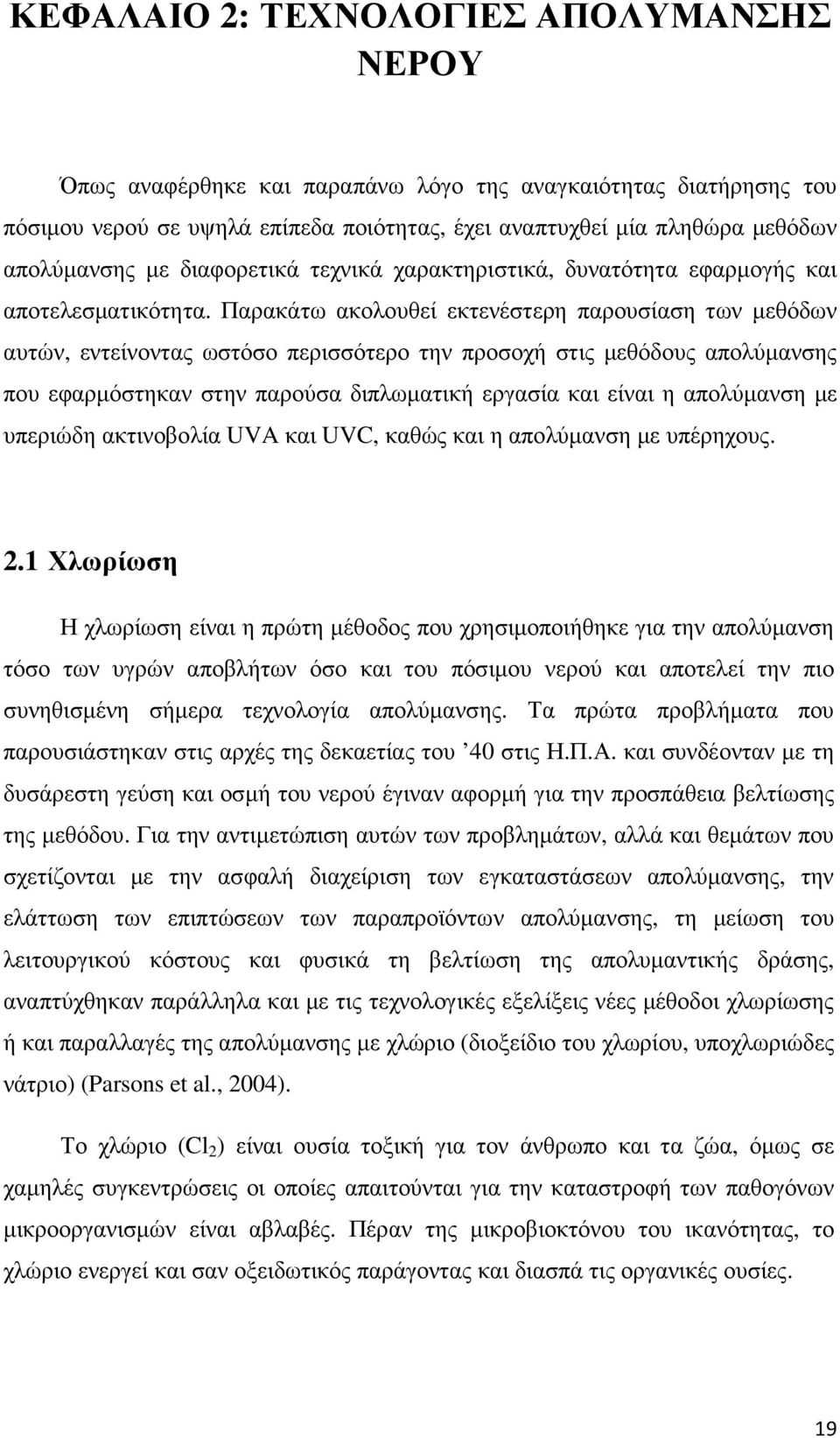 Παρακάτω ακολουθεί εκτενέστερη παρουσίαση των µεθόδων αυτών, εντείνοντας ωστόσο περισσότερο την προσοχή στις µεθόδους απολύµανσης που εφαρµόστηκαν στην παρούσα διπλωµατική εργασία και είναι η